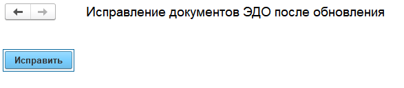 Исправление документов ЭДО после обновления